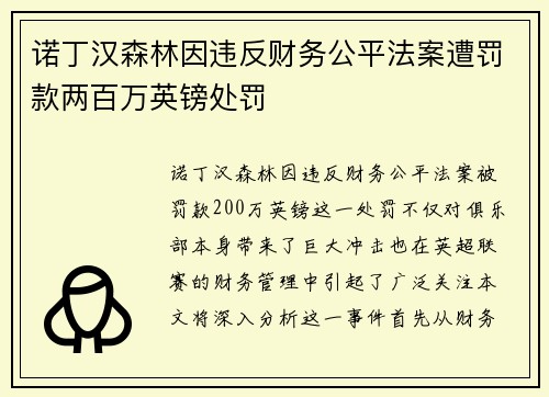 诺丁汉森林因违反财务公平法案遭罚款两百万英镑处罚 诺丁汉森林因违反财务公平法案遭罚款两百万英镑处罚