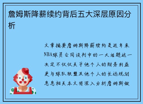 詹姆斯降薪续约背后五大深层原因分析 詹姆斯降薪续约背后五大深层原因分析