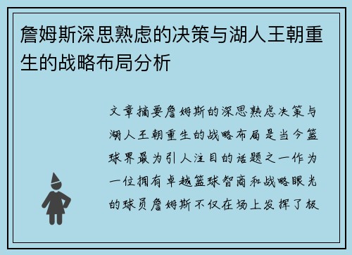 詹姆斯深思熟虑的决策与湖人王朝重生的战略布局分析 詹姆斯深思熟虑的决策与湖人王朝重生的战略布局分析