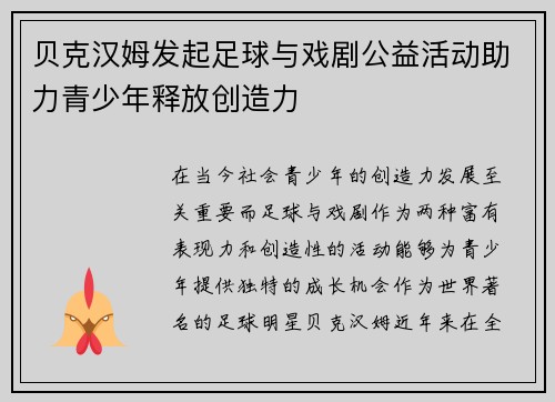 贝克汉姆发起足球与戏剧公益活动助力青少年释放创造力 贝克汉姆发起足球与戏剧公益活动助力青少年释放创造力