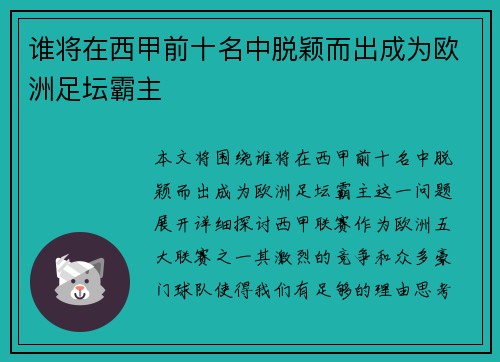 谁将在西甲前十名中脱颖而出成为欧洲足坛霸主 谁将在西甲前十名中脱颖而出成为欧洲足坛霸主