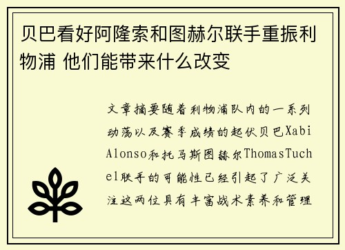 贝巴看好阿隆索和图赫尔联手重振利物浦 他们能带来什么改变 贝巴看好阿隆索和图赫尔联手重振利物浦 他们能带来什么改变