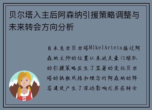 贝尔塔入主后阿森纳引援策略调整与未来转会方向分析 贝尔塔入主后阿森纳引援策略调整与未来转会方向分析