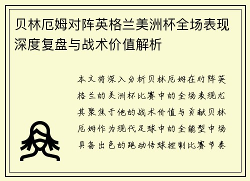 贝林厄姆对阵英格兰美洲杯全场表现深度复盘与战术价值解析 贝林厄姆对阵英格兰美洲杯全场表现深度复盘与战术价值解析