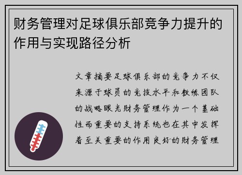 财务管理对足球俱乐部竞争力提升的作用与实现路径分析