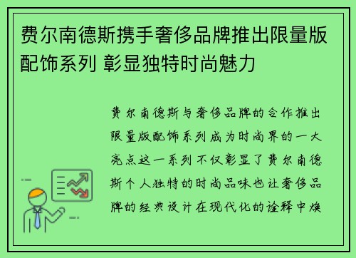 费尔南德斯携手奢侈品牌推出限量版配饰系列 彰显独特时尚魅力