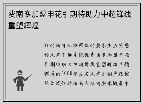 费南多加盟申花引期待助力中超锋线重塑辉煌