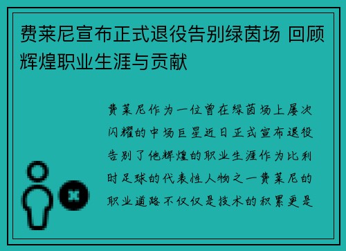 费莱尼宣布正式退役告别绿茵场 回顾辉煌职业生涯与贡献