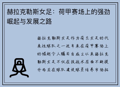 赫拉克勒斯女足：荷甲赛场上的强劲崛起与发展之路