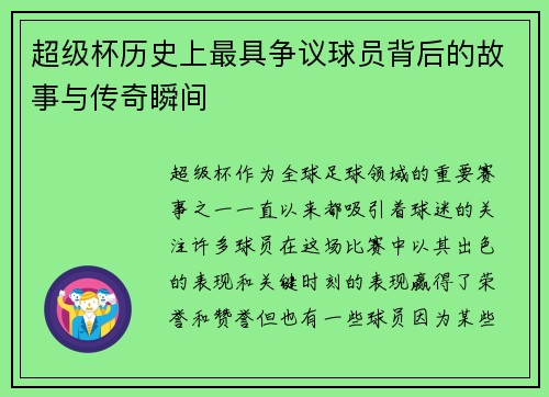 超级杯历史上最具争议球员背后的故事与传奇瞬间