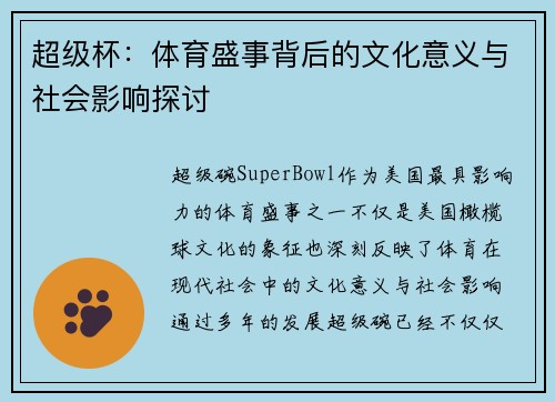 超级杯：体育盛事背后的文化意义与社会影响探讨