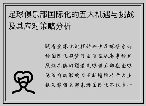 足球俱乐部国际化的五大机遇与挑战及其应对策略分析