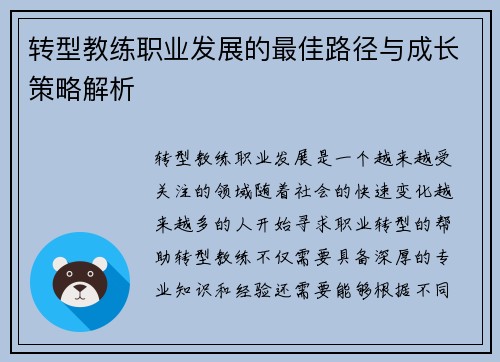 转型教练职业发展的最佳路径与成长策略解析 转型教练职业发展的最佳路径与成长策略解析
