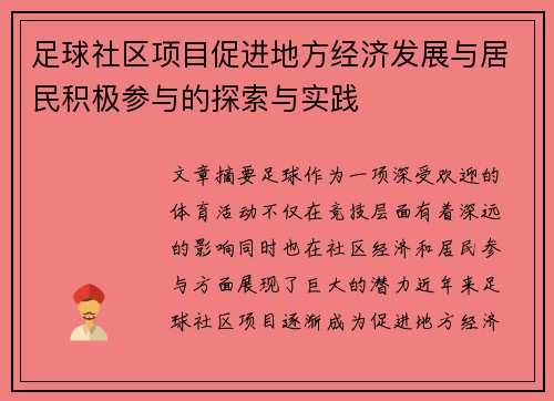 足球社区项目促进地方经济发展与居民积极参与的探索与实践
