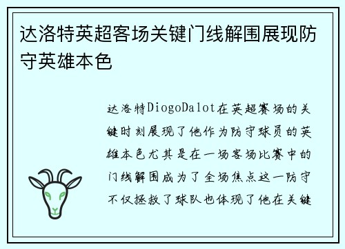 达洛特英超客场关键门线解围展现防守英雄本色 达洛特英超客场关键门线解围展现防守英雄本色