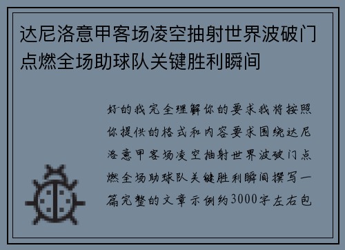 达尼洛意甲客场凌空抽射世界波破门点燃全场助球队关键胜利瞬间