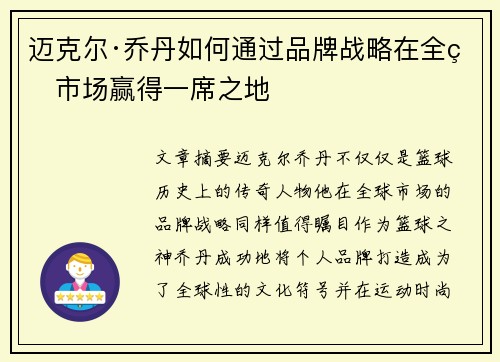 迈克尔·乔丹如何通过品牌战略在全球市场赢得一席之地