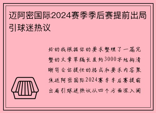 迈阿密国际2024赛季季后赛提前出局引球迷热议