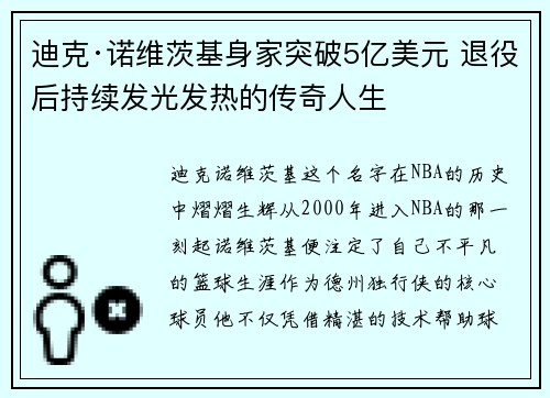 迪克·诺维茨基身家突破5亿美元 退役后持续发光发热的传奇人生 迪克·诺维茨基身家突破5亿美元 退役后持续发光发热的传奇人生