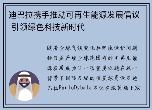 迪巴拉携手推动可再生能源发展倡议 引领绿色科技新时代 迪巴拉携手推动可再生能源发展倡议 引领绿色科技新时代