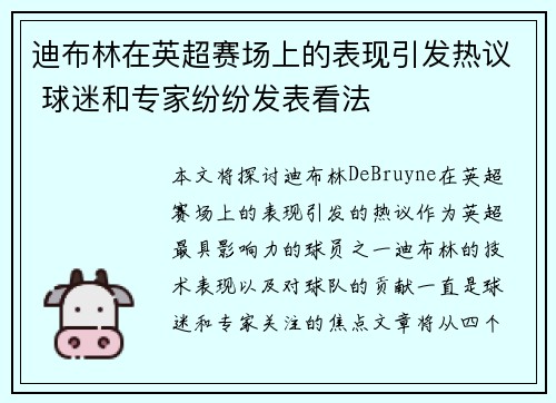 迪布林在英超赛场上的表现引发热议 球迷和专家纷纷发表看法 迪布林在英超赛场上的表现引发热议 球迷和专家纷纷发表看法