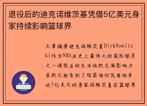 退役后的迪克诺维茨基凭借5亿美元身家持续影响篮球界 退役后的迪克诺维茨基凭借5亿美元身家持续影响篮球界