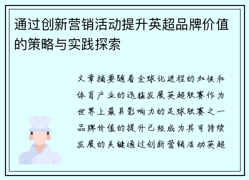 通过创新营销活动提升英超品牌价值的策略与实践探索 通过创新营销活动提升英超品牌价值的策略与实践探索