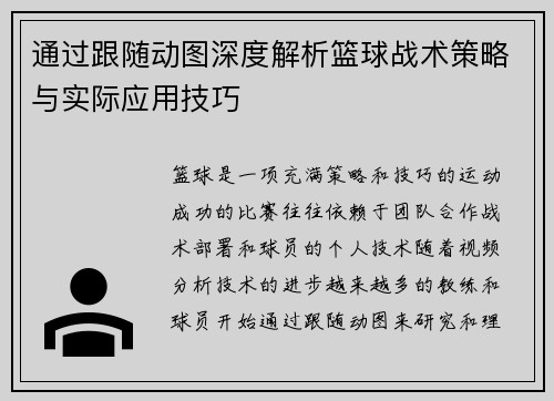 通过跟随动图深度解析篮球战术策略与实际应用技巧 通过跟随动图深度解析篮球战术策略与实际应用技巧