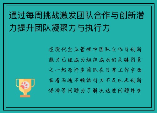 通过每周挑战激发团队合作与创新潜力提升团队凝聚力与执行力 通过每周挑战激发团队合作与创新潜力提升团队凝聚力与执行力