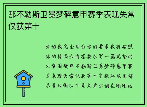 那不勒斯卫冕梦碎意甲赛季表现失常仅获第十