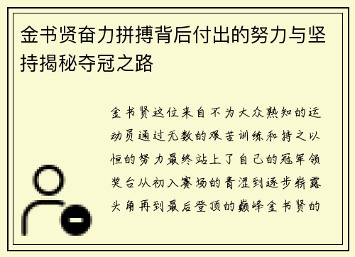 金书贤奋力拼搏背后付出的努力与坚持揭秘夺冠之路