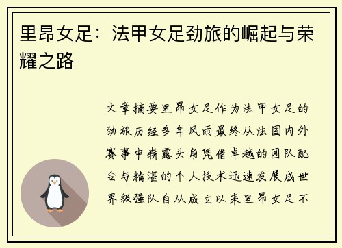里昂女足：法甲女足劲旅的崛起与荣耀之路