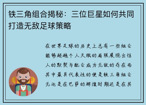 铁三角组合揭秘:三位巨星如何共同打造无敌足球策略 铁三角组合揭秘:三位巨星如何共同打造无敌足球策略