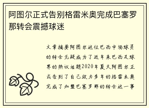 阿图尔正式告别格雷米奥完成巴塞罗那转会震撼球迷 阿图尔正式告别格雷米奥完成巴塞罗那转会震撼球迷