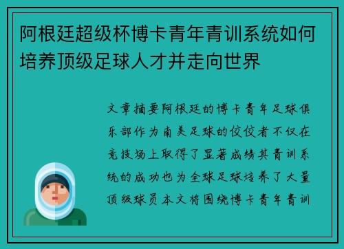 阿根廷超级杯博卡青年青训系统如何培养顶级足球人才并走向世界