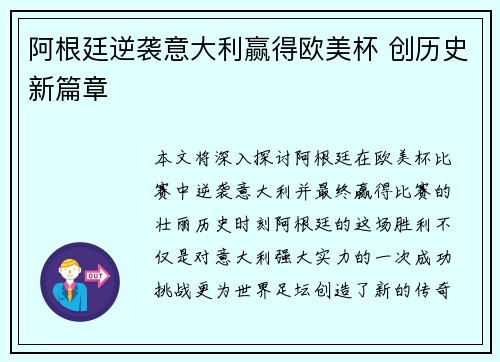 阿根廷逆袭意大利赢得欧美杯 创历史新篇章