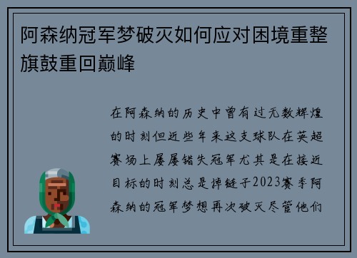 阿森纳冠军梦破灭如何应对困境重整旗鼓重回巅峰 阿森纳冠军梦破灭如何应对困境重整旗鼓重回巅峰
