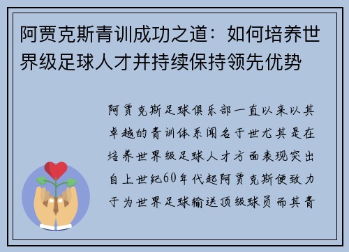 阿贾克斯青训成功之道:如何培养世界级足球人才并持续保持领先优势 阿贾克斯青训成功之道:如何培养世界级足球人才并持续保持领先优势
