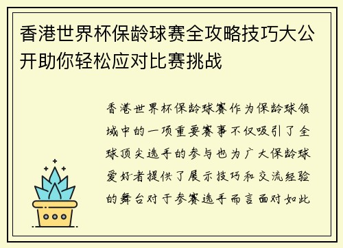 香港世界杯保龄球赛全攻略技巧大公开助你轻松应对比赛挑战 香港世界杯保龄球赛全攻略技巧大公开助你轻松应对比赛挑战
