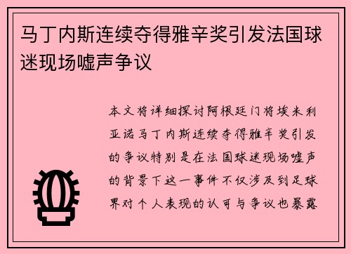 马丁内斯连续夺得雅辛奖引发法国球迷现场嘘声争议