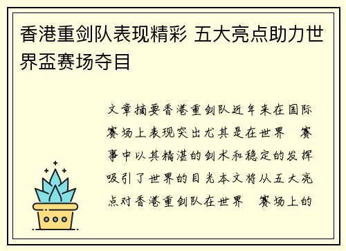 香港重剑队表现精彩 五大亮点助力世界盃赛场夺目