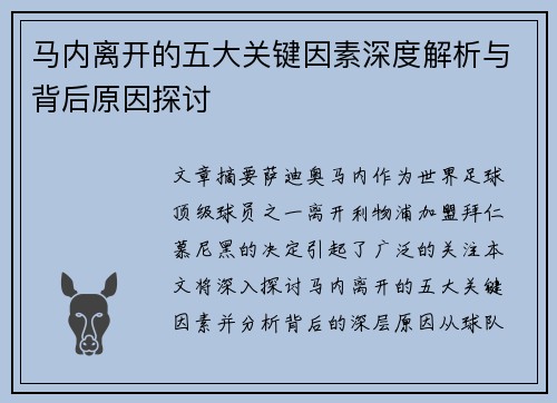 马内离开的五大关键因素深度解析与背后原因探讨 马内离开的五大关键因素深度解析与背后原因探讨