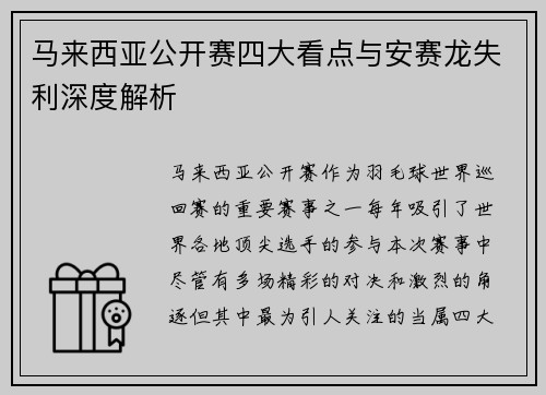 马来西亚公开赛四大看点与安赛龙失利深度解析