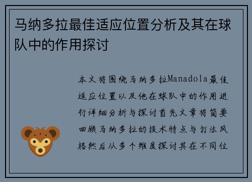 马纳多拉最佳适应位置分析及其在球队中的作用探讨