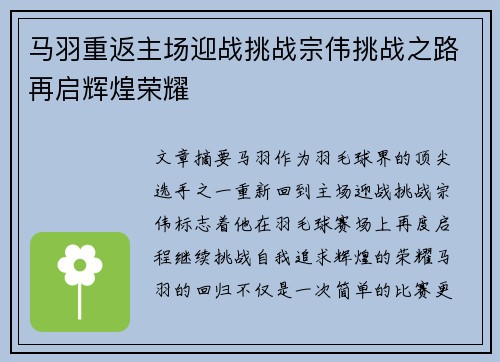 马羽重返主场迎战挑战宗伟挑战之路再启辉煌荣耀 马羽重返主场迎战挑战宗伟挑战之路再启辉煌荣耀