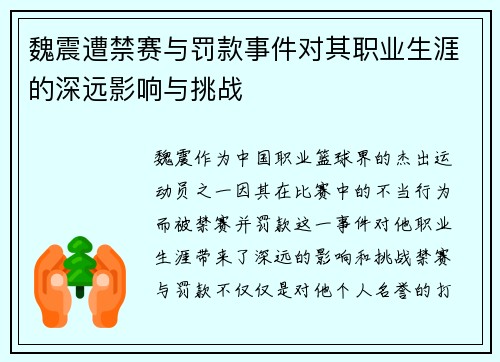 魏震遭禁赛与罚款事件对其职业生涯的深远影响与挑战 魏震遭禁赛与罚款事件对其职业生涯的深远影响与挑战