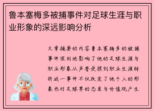 鲁本塞梅多被捕事件对足球生涯与职业形象的深远影响分析 鲁本塞梅多被捕事件对足球生涯与职业形象的深远影响分析