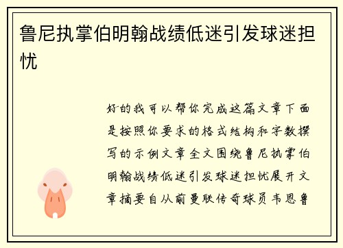 鲁尼执掌伯明翰战绩低迷引发球迷担忧 鲁尼执掌伯明翰战绩低迷引发球迷担忧
