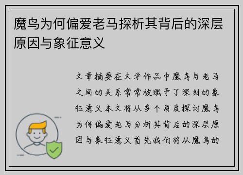 魔鸟为何偏爱老马探析其背后的深层原因与象征意义 魔鸟为何偏爱老马探析其背后的深层原因与象征意义