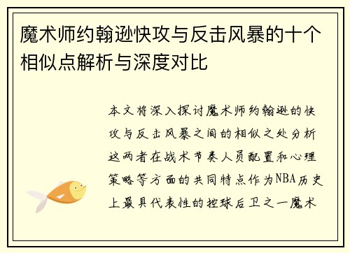 魔术师约翰逊快攻与反击风暴的十个相似点解析与深度对比 魔术师约翰逊快攻与反击风暴的十个相似点解析与深度对比